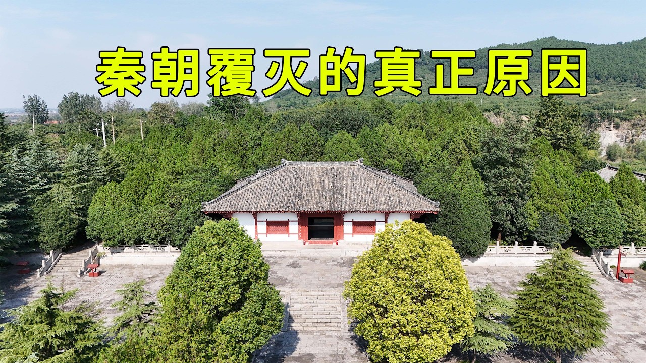秦朝滅亡的真正原因到底什麼？很多人都忽略了這些個線索，就算秦始皇在世也無能為力