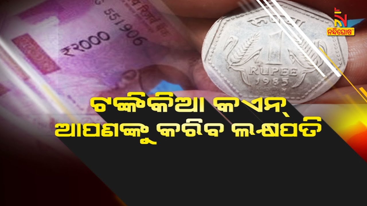 ଟଙ୍କିକିଆ କଏନ୍ ଆପଣଙ୍କୁ କରିବ ଲକ୍ଷପତି | NandighoshaTV