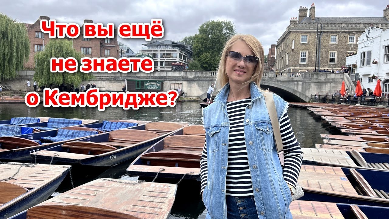 Что вы еще не знаете о Кембридже?
