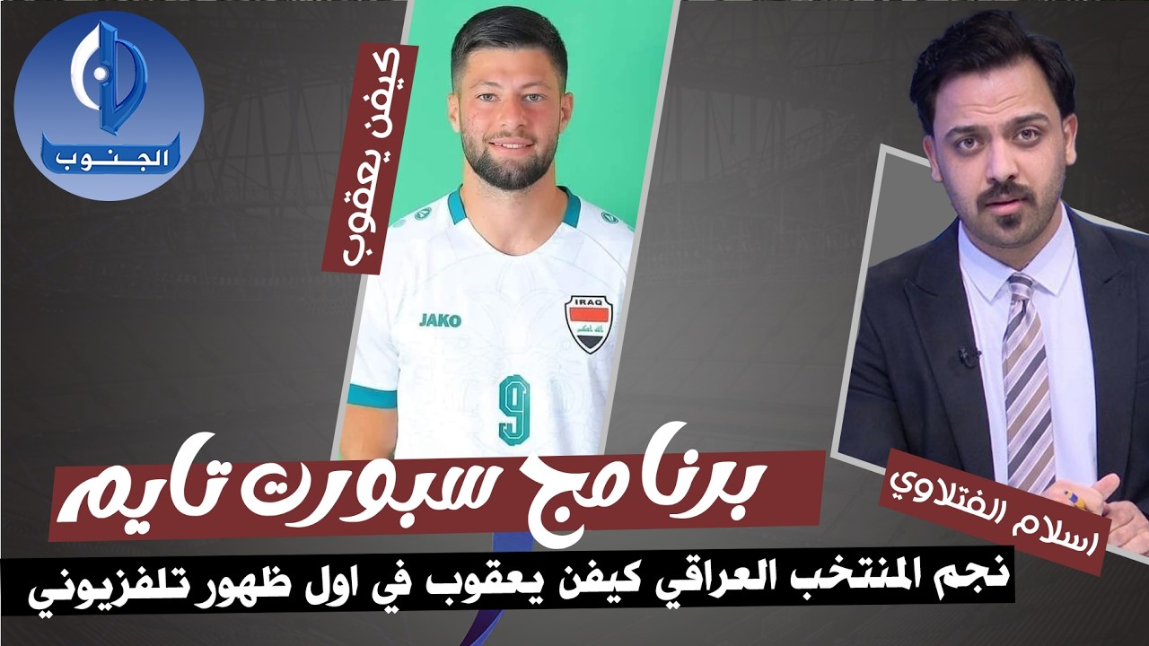 نجم المنتخب العراقي كيفن يعقوب في اول ظهور تلفزيوني يحل ضيفا على برنامج سبورت تايم