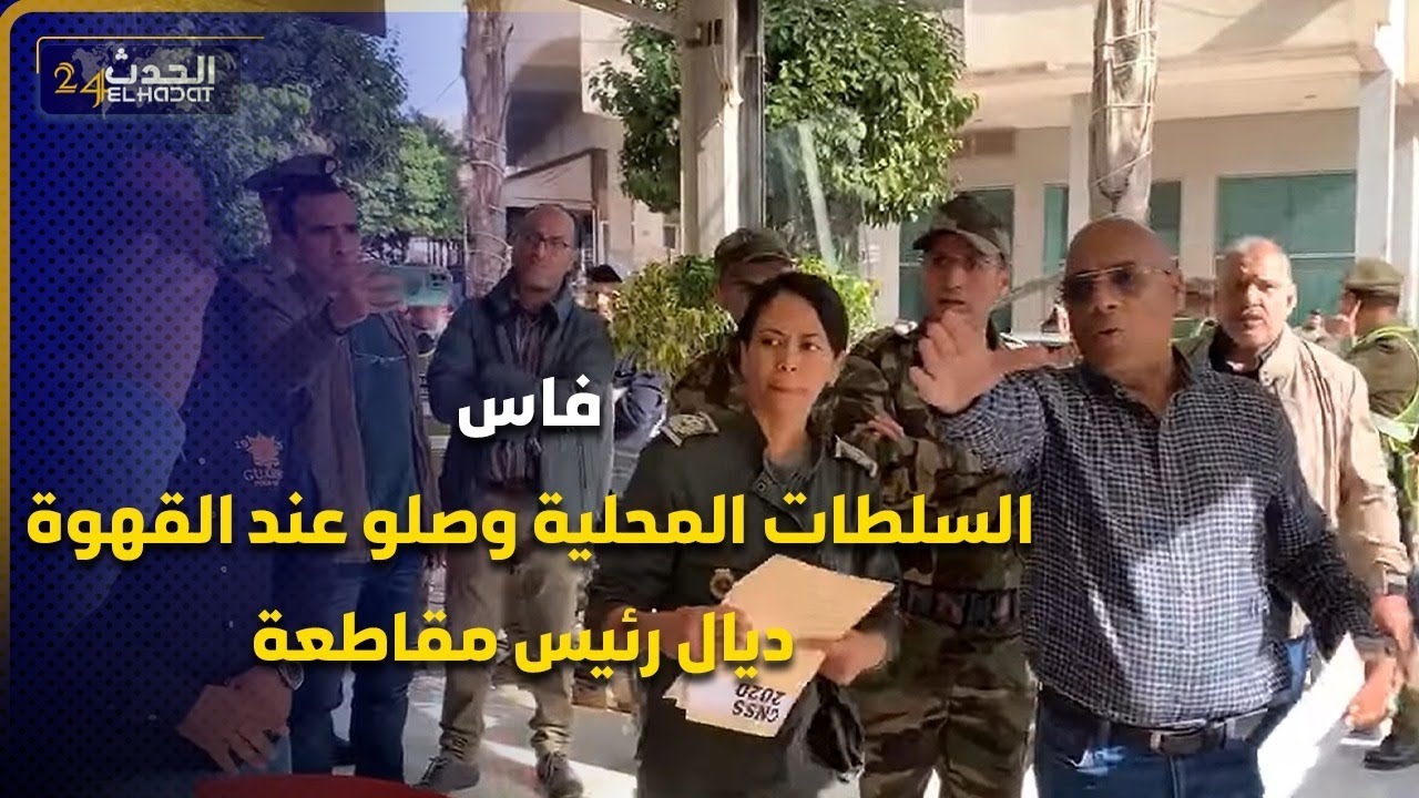 مبقاش اللعب السلطات المحلية وصلو عند القهوة ديال رئيس مقاطعة في مدينة فاس