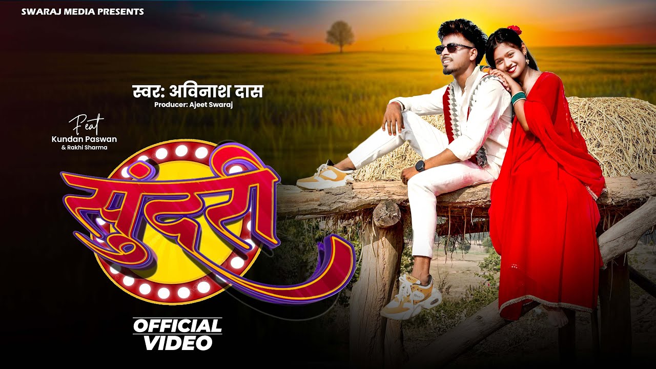 #video सुंदरी - Sundari Khortha Song | Hit Song Of Khortha Ft. Kundan Paswan & Rakhi Sharma