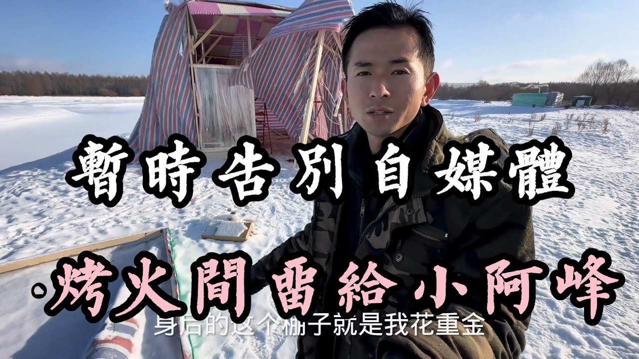 暂时告别自媒体，小阿峰要我的烤火间，我就留给他用，他走的时候拆掉就行了。【华哥货车自驾游】