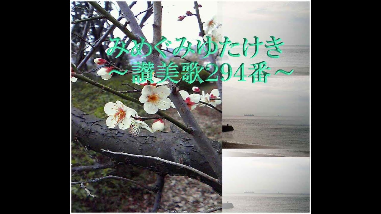 みめぐみゆたけき～讃美歌294番～