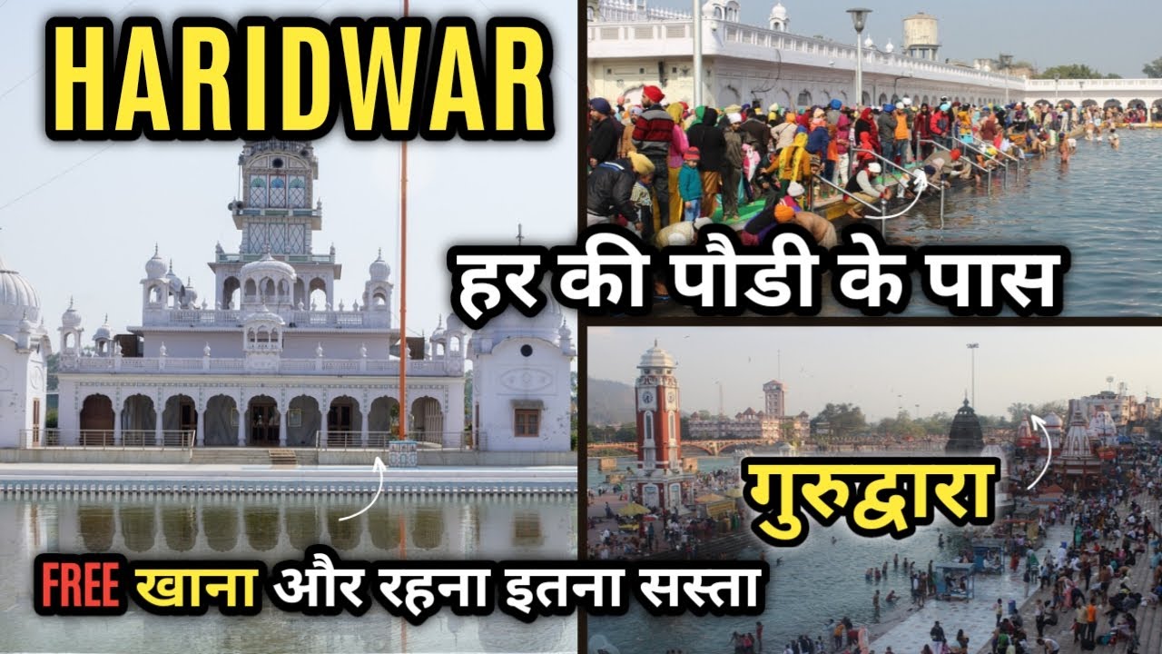 Gurudwara Gurusingh Sabha - Haridwar - Uttrakhand | हरिद्वार हर की पौडी गुरुद्वारा