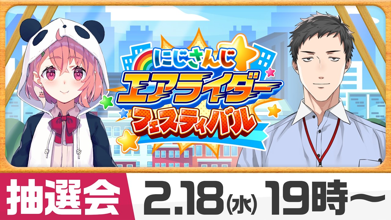 【 #にじエアライダーフェス 】大会説明＆抽選会！【笹木咲/社築】