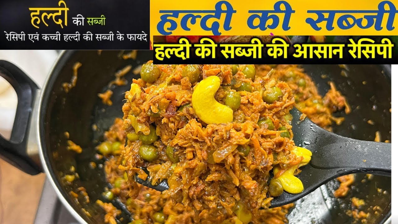 स्वादिष्ट कच्ची हल्दी की सब्ज़ी | शुद्ध देसी घी वाली हल्दी सब्ज़ी| #kacchi haldi ki recipe#recipe 