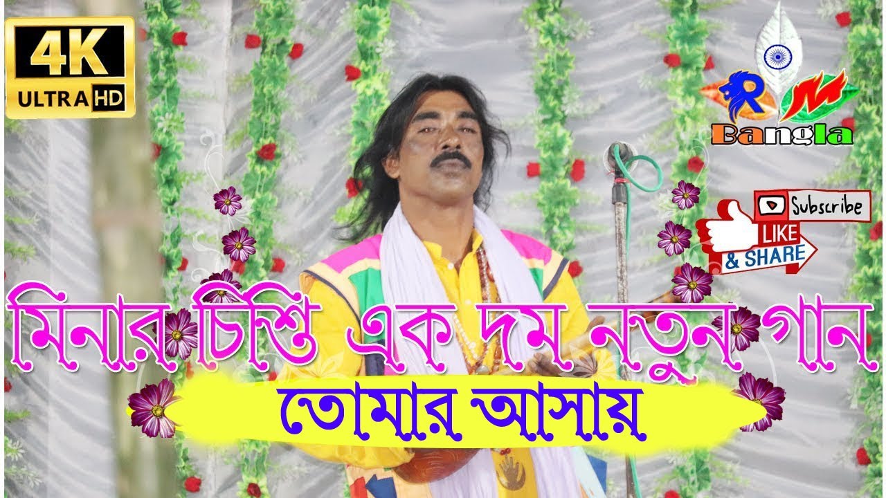 Minar Chisti Fokiri Gaan II মিনার চিস্তী ফকিরী গান 2021 new Pathor Chapri Mela