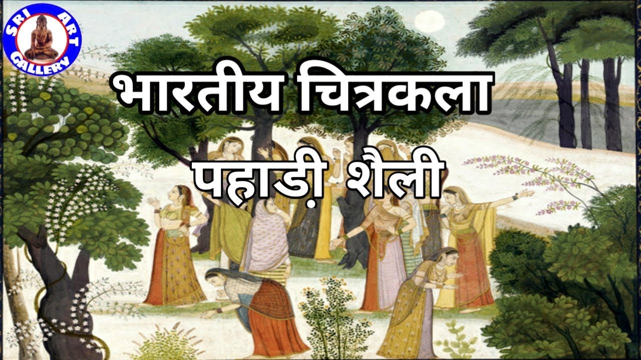 #PAHARI-CHITRAKALA #PAHARISCHOOLOFMINIATUREPAINTING पहाड़ी चित्रकला