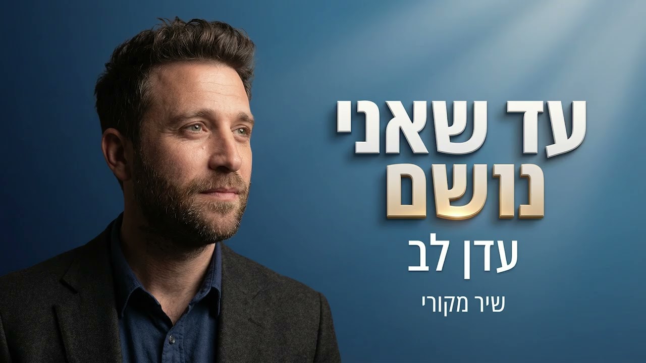 עד שאני נושם - עדן לב