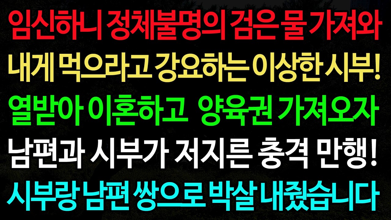 실화사연-임신하니 정체불명의 검은 물 가져와 내게 먹으라고 강요하는 이상한 시부! 열받아 이혼하고  양육권 가져오자 /실화사연/신청사연/사이다썰/반전사연/사연라디오