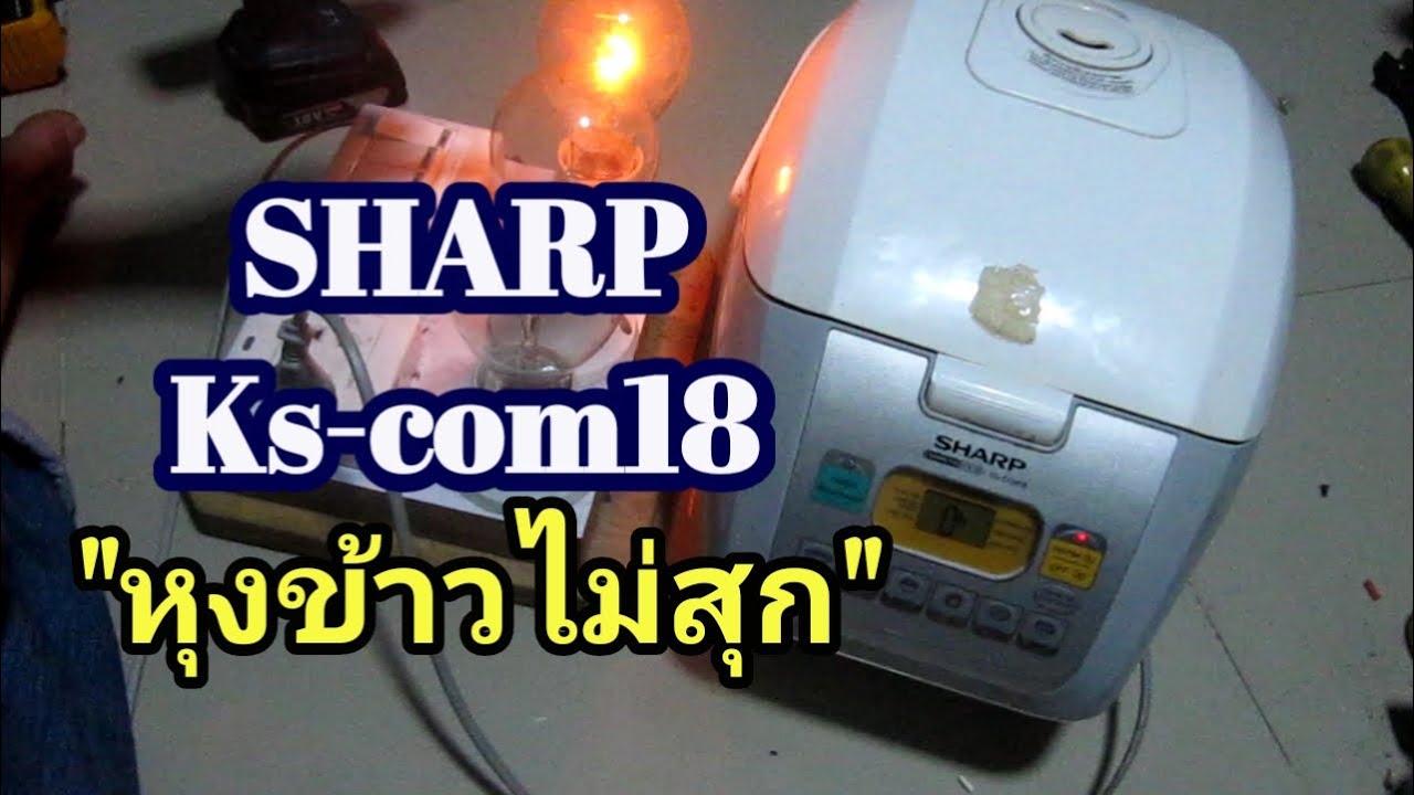 ซ่อมหม้อหุงข้าว อาการหุงข้าวไม่สุก SHARP KS COM18