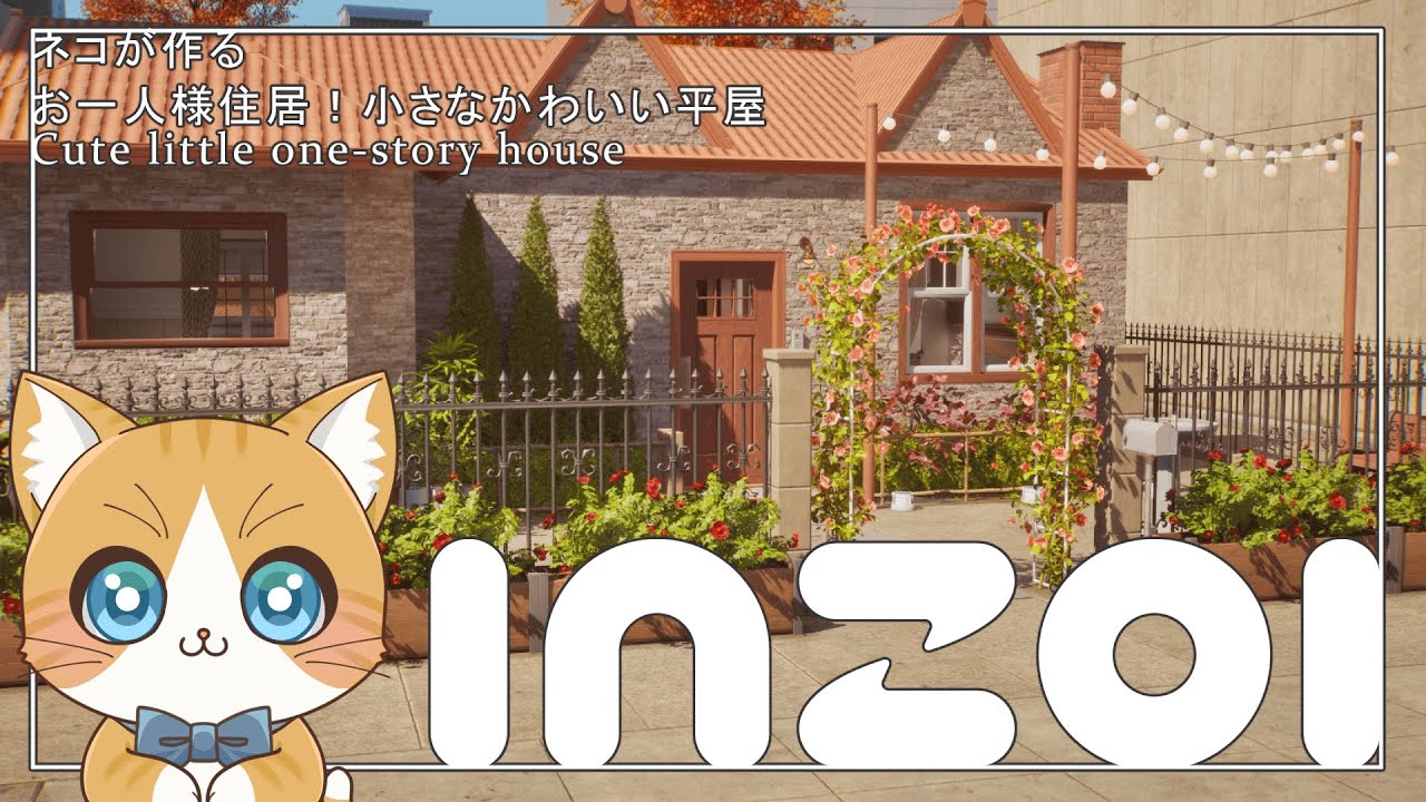 【inZOI/インゾイ】お一人様住居！小さなかわいい平屋：Cute little one-story house【建築/Speed Build】