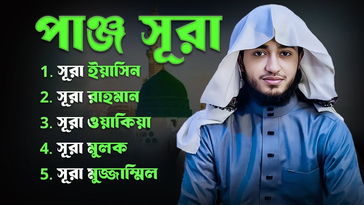 পাঞ্জে সূরা | Surah Yasin Rahman Waqiah Mulk Muzzammil | কারী আবু রায়হান | Muslim TV Online