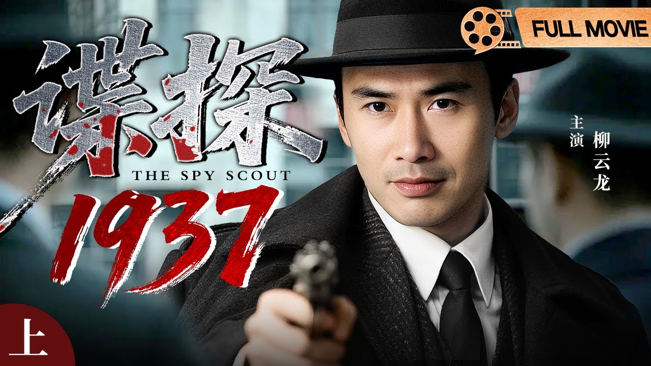 FULL MOVIE【2025谍战电影】谍探1937（上） | #柳云龙 谍探出山破悬案