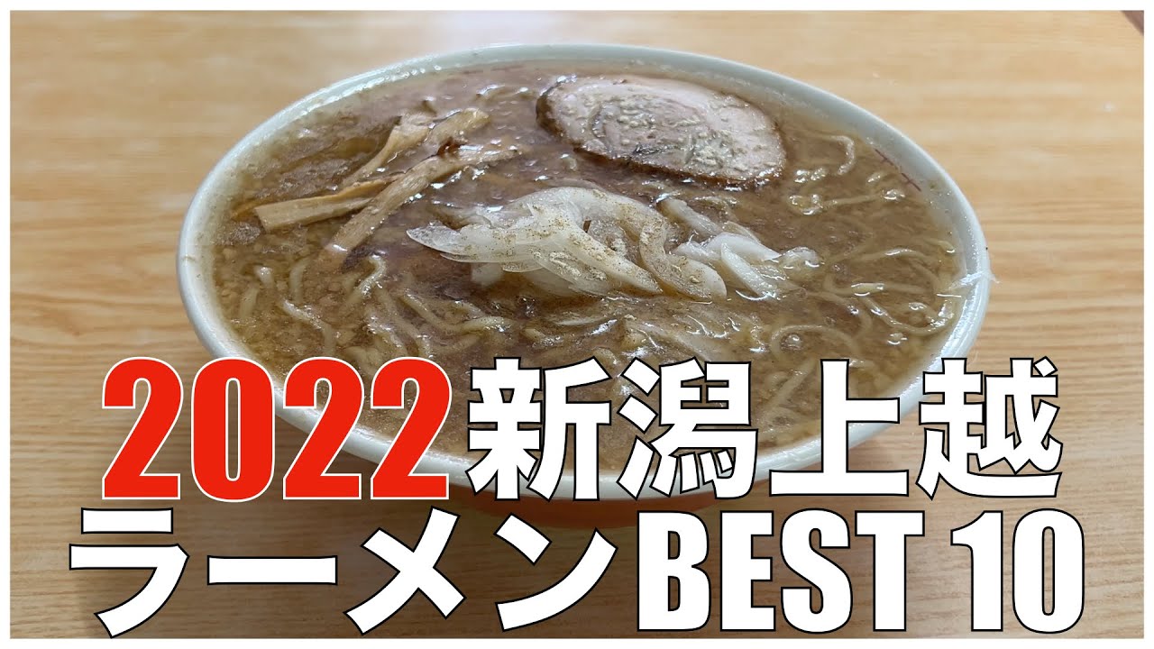 新潟県上越ラーメンBEST 10 in 北陸 2022 ：全国ラーメンランキング  Japan  Nagoya Niigata Joetsu Hokuriku  Ramen Noodle