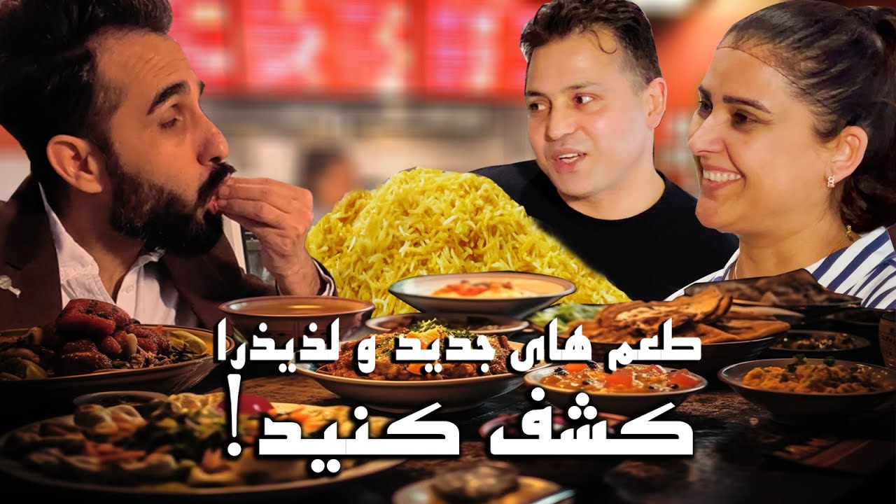 Sameer sediqi تجربه غذاهای سنتی افغانستان در قلب آمریکا