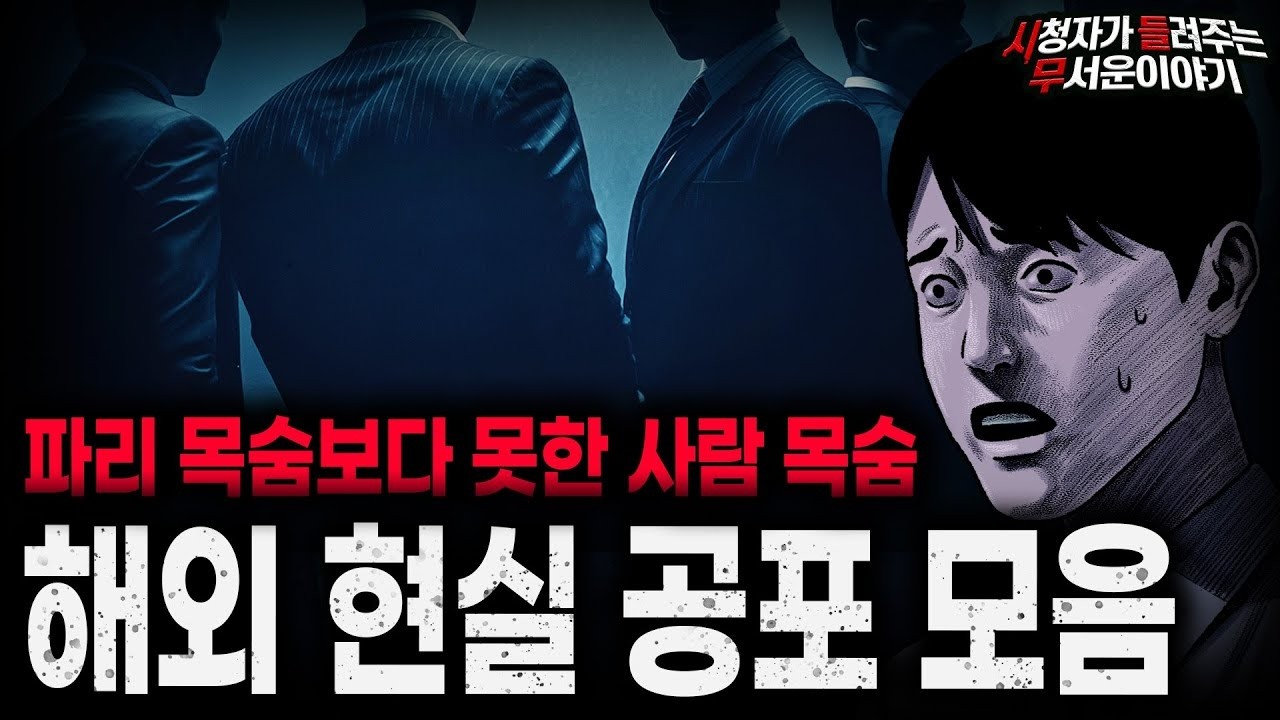 【무서운이야기 실화 모음】해외에서 사람이 실종되는 충격적인 이유 해외 현실 공포 괴담 모음ㅣ돌비공포라디오ㅣ괴담ㅣ미스테리 인터뷰ㅣ시청자 사연ㅣ공포툰ㅣ오싹툰ㅣ공포썰
