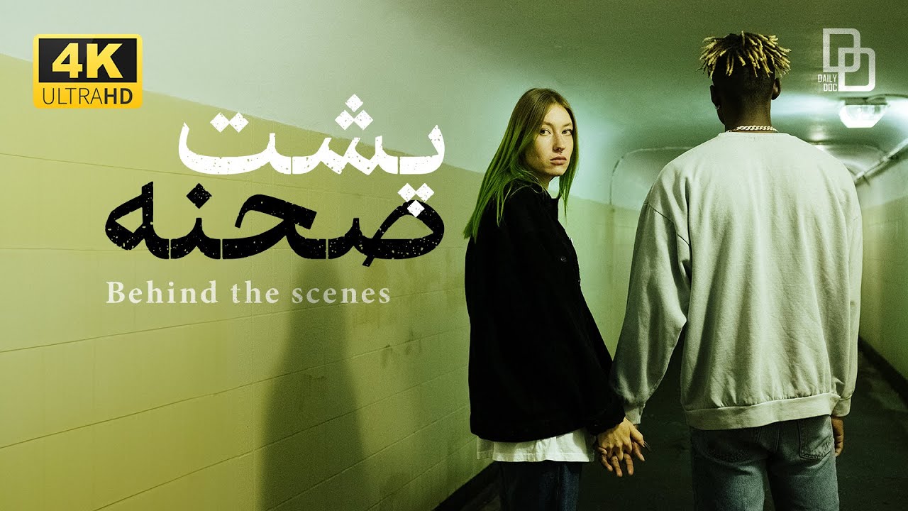 مستند پشت صحنه | زندگی جنسی دهه هشتادی ها | Behind the scenes | Sexual status of adolescents