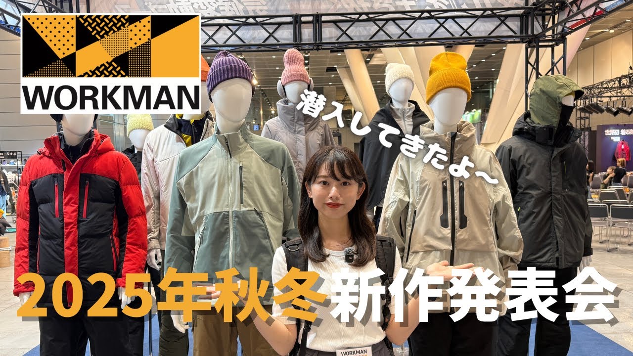 【ワークマン】2025年秋冬新作発表会に初潜入してきた。
