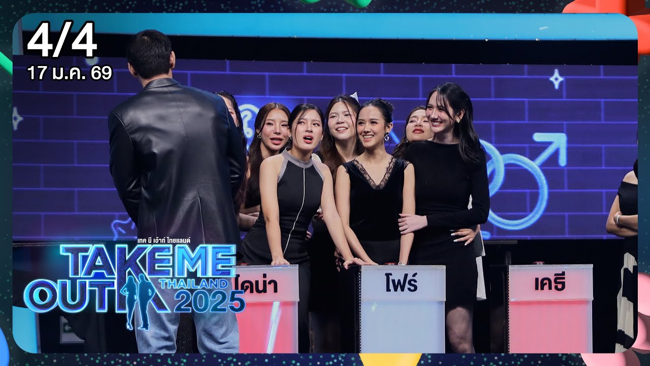 ตรี อ่วมคำ 4/4 - เทคมีเอาท์ไทยแลนด์ 2025 EP.35 (17 ม.ค. 69)