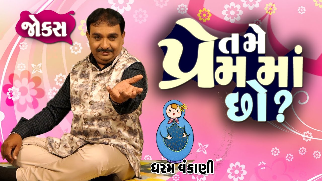 Dharam Vankani | Full 1 Hour Comedy |Gujarati jokes video |  તમે પ્રેમ માં છો? | Comedy Golmaal