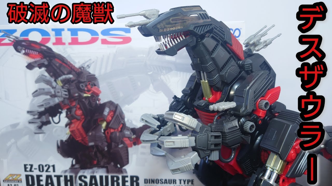 【ADVANCED Zi】ゾイド AZ-07 デスザウラー(恐竜型) 感想レビュー/からくり屋敷