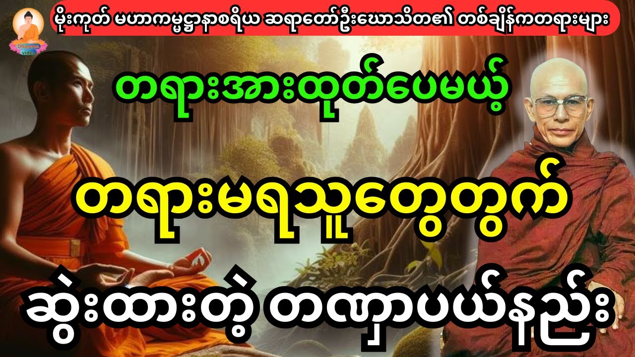 တရားအားထုတ်ပေမယ့် တရားမရသူတွေအတွက် မဟာတဏှာပယ်သတ်နည်းတရားတော်