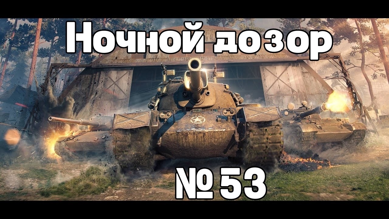 Ночной дозор WoT №54 (Shorts)