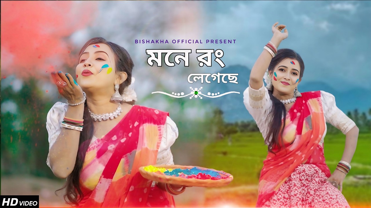 Dhim Tana Dance 😍 | মনে রং লেগেছে বসন্ত এসেছে | Mone Rong Legeche | Dance Cover | Bishakha Official