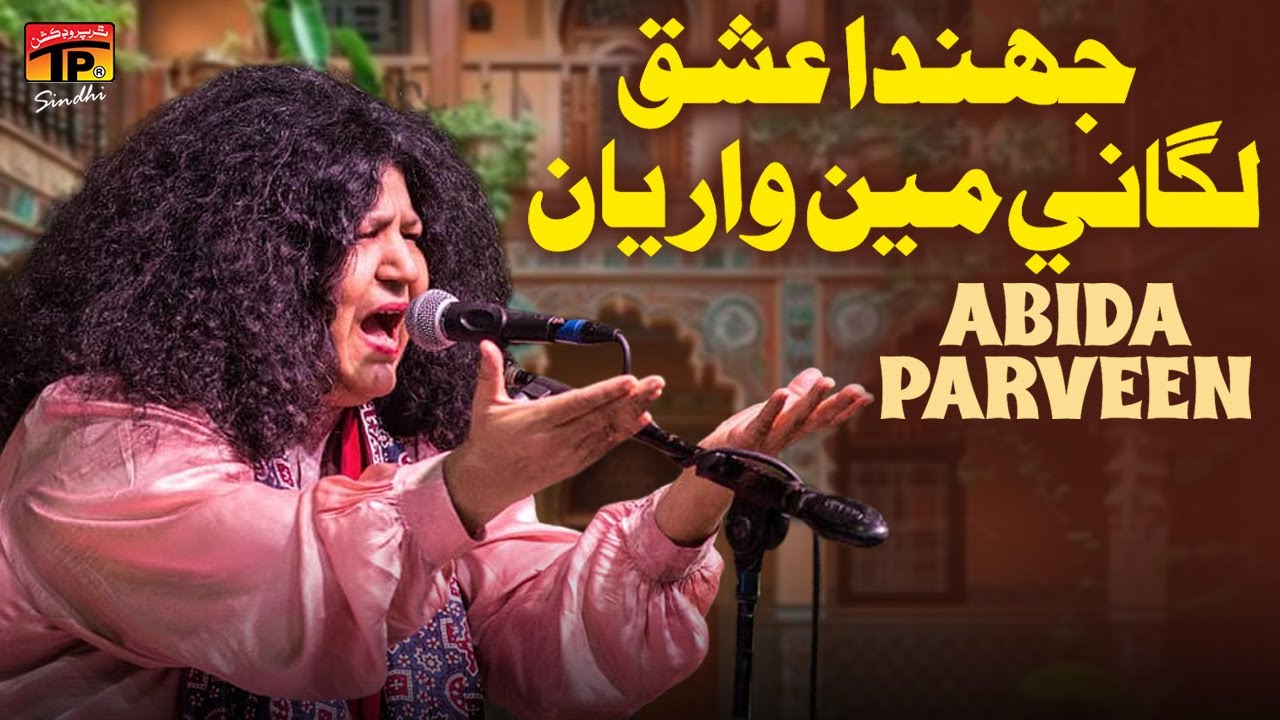 Jenda Ishq Lagani Main Wariyan | Abida Parveen | TP Sindhi