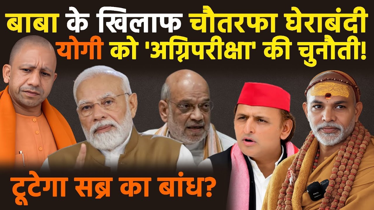 Yogi in action :बाबा के खिलाफ चौतरफा घेराबंदी योगी को 'अग्निपरीक्षा' की चुनौती! टूटेगा सब्र का बांध?