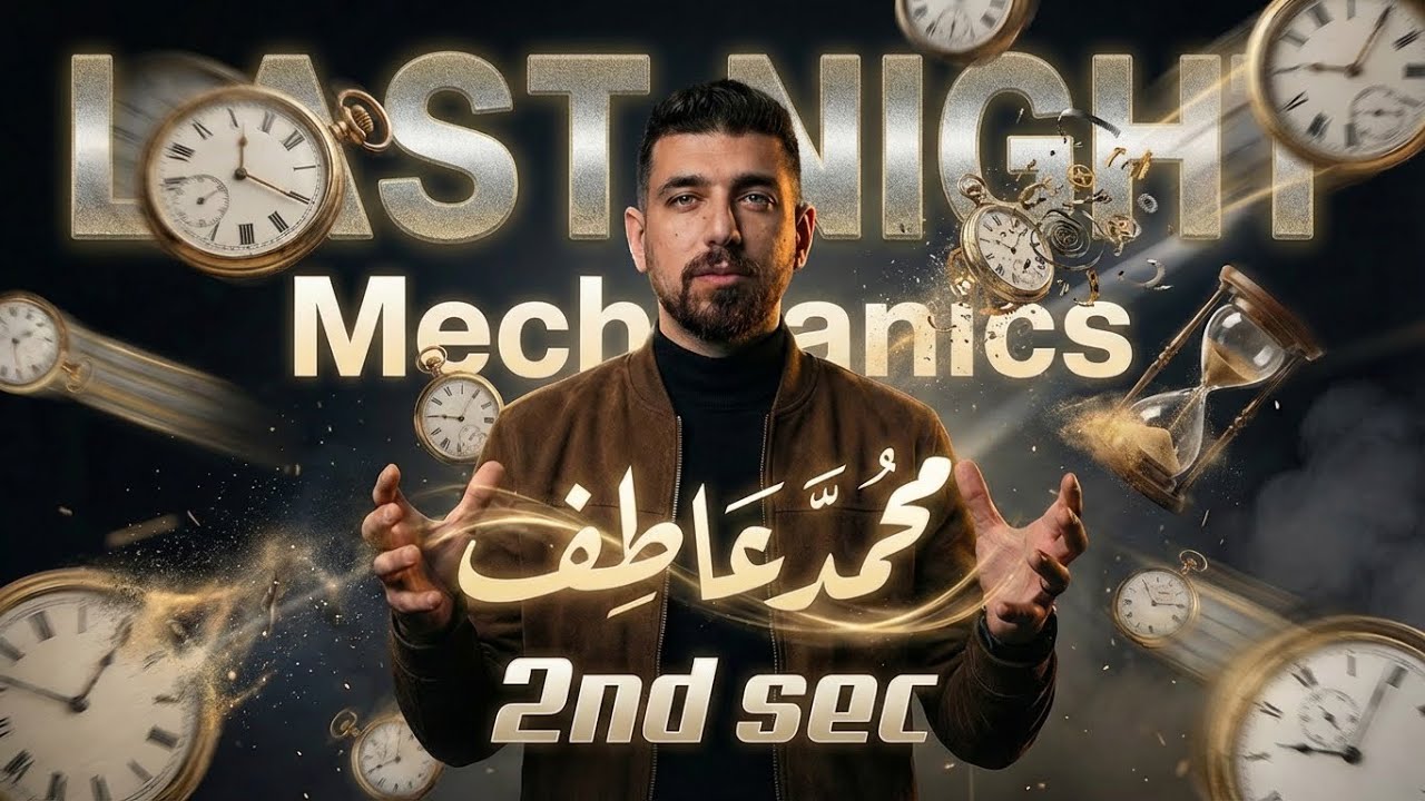 Final revision mechanics (applied mathematics) 2nd seondary - مراجعة ليلة الامتحان