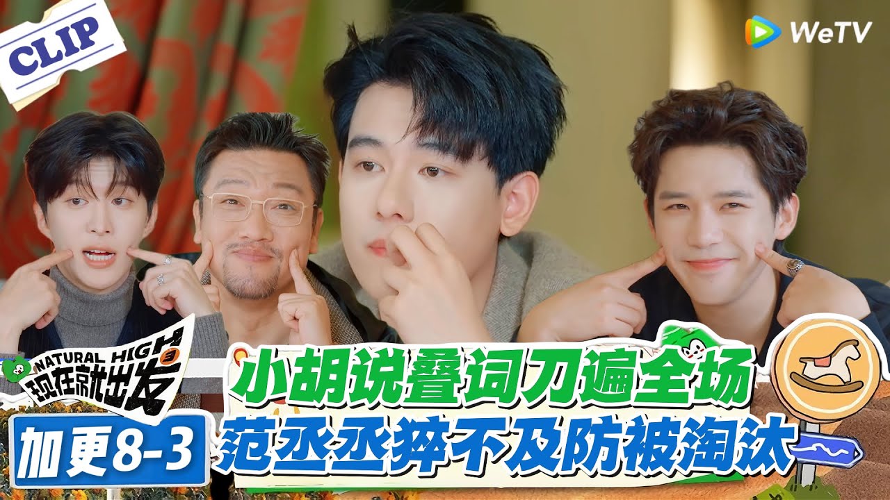 现在就出发 第3季 加更8-3：离谱！小胡藏最深的 “叠字杀”，杀遍全场却栽在气场，这波操作笑疯！#现在就出发S3 #沈腾 #白敬亭 #王安宇 #金晨 #范丞丞