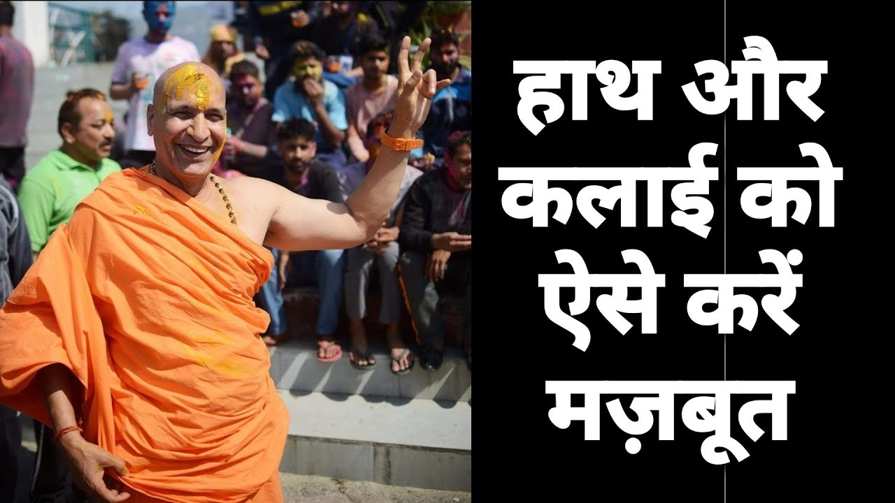 हाथ और कलाई कैसे करें मज़बूत | How to have strong hands & wrist | कैसे पाएं सुडौल हाथ