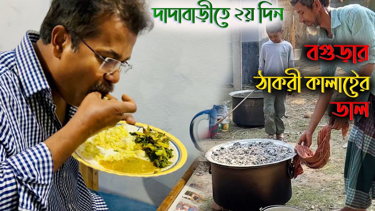 বগুড়ার প্রসিদ্ধ ঠাকরী কালাইের ডাল গ্রামীন রান্না | কলেজ হাটে টাটকা মাছের বাজার বিলেত বিলাস