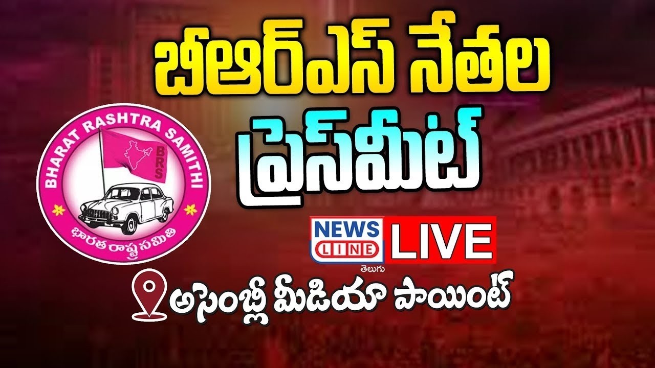 🔴LIVE : BRS MLAs Press Meet | Telangana Assembly Media Point | News Line Telugu