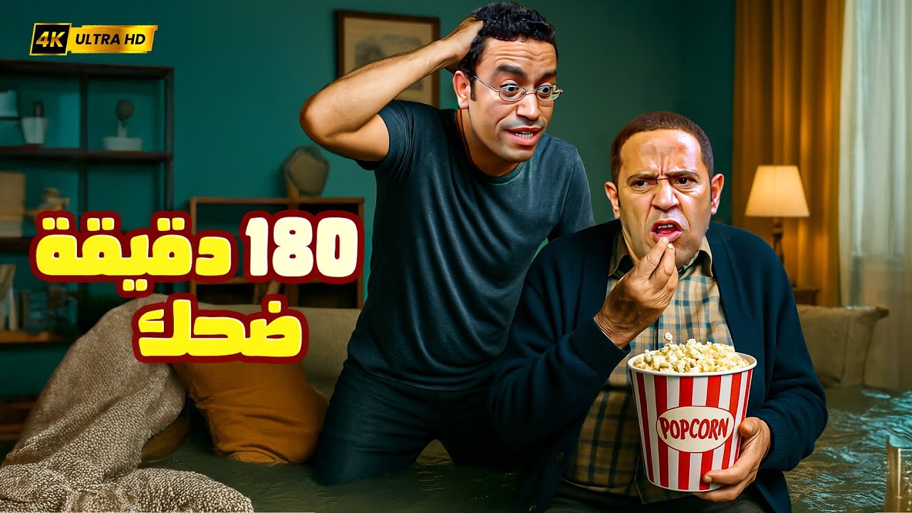 دولا انا لو قولتلك ان الفشار انا عملته بزيت عربيات هيبقى فيها مشكلة! 😂💥 3 ساعات هتسخسخك ضحك مع رمزي