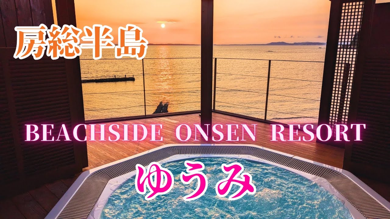 【南房総】ゆうみ 温泉に浸かって美しいサンセットの景色を満喫！ 客室露天風呂 /ゆうみSauna cafe /保田小学校 /Yuumi