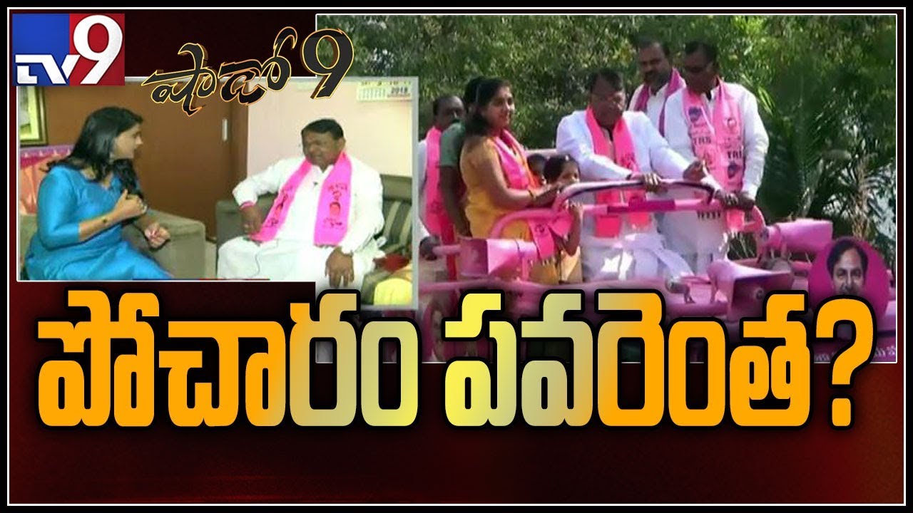 TRS leader Pocharam Srinivas Reddy  election campaign in Banswada || Shadow 9 - TV9