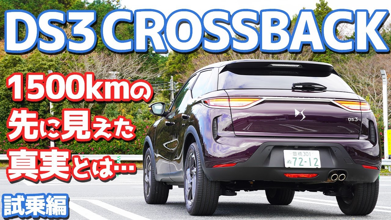 【1500kmレポート】DS3クロスバックに試乗！じっくり乗ったので分かった事を言おう。【DS3 CROSSBACK GrandChic】