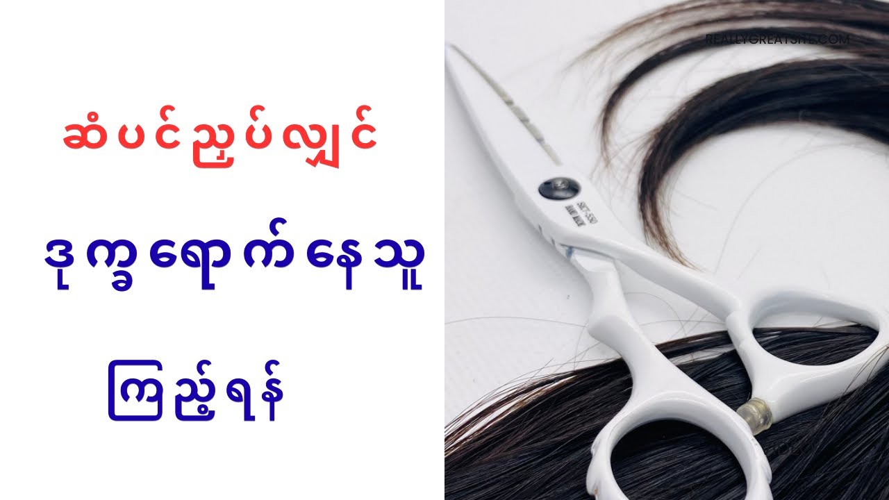ဆံပင်ညှပ်ပညာရဲ့ အဓိက အချက်များ# haircut#hairsalon 