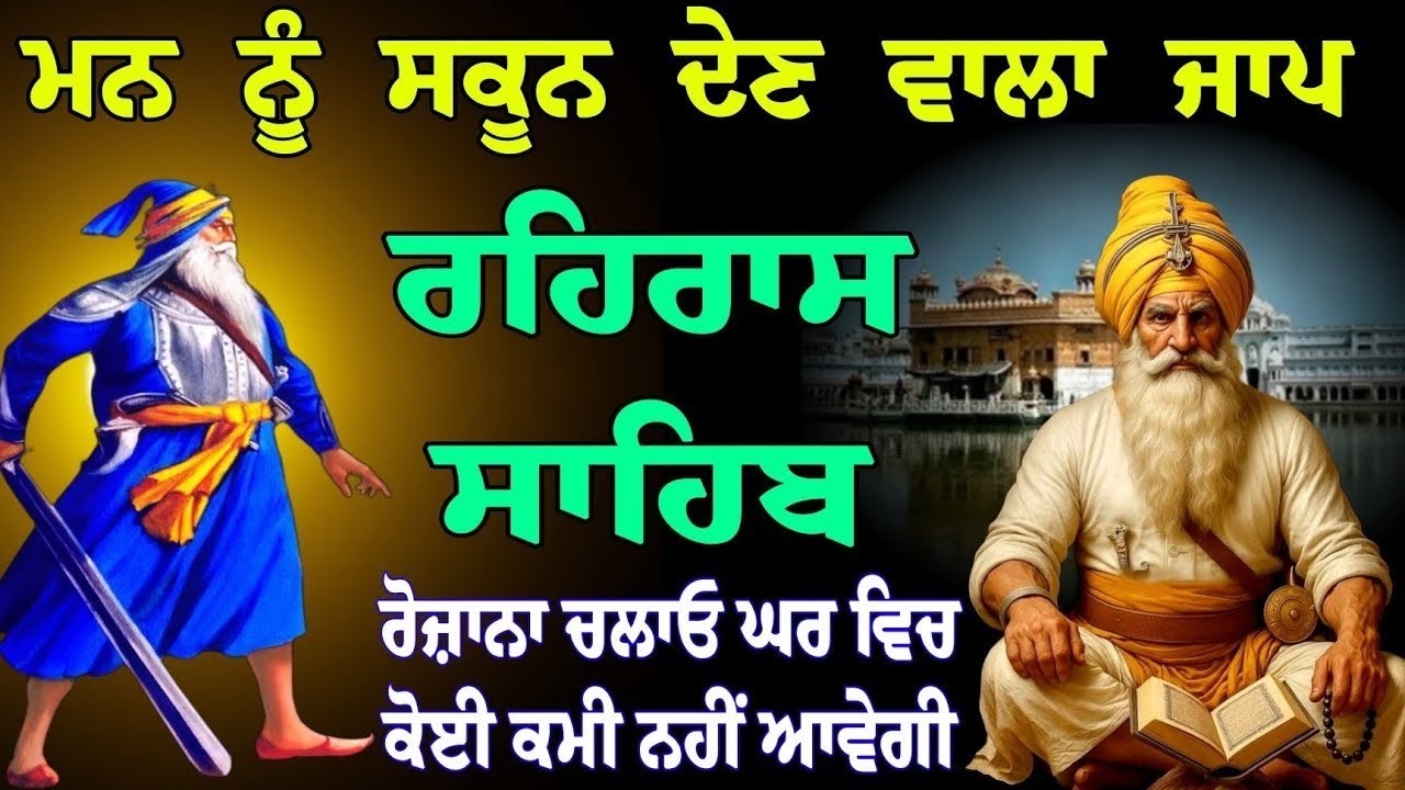 ਮਨ ਨੂੰ ਸਕੂਨ ਦੇਣ ਵਾਲਾ ਜਾਪ || ਰਹਿਰਾਸ ਸਾਹਿਬ || ਨਿਤਨੇਮ ਸਾਹਿਬ ਪਾਠ || rehras sahib || gurubani jaap