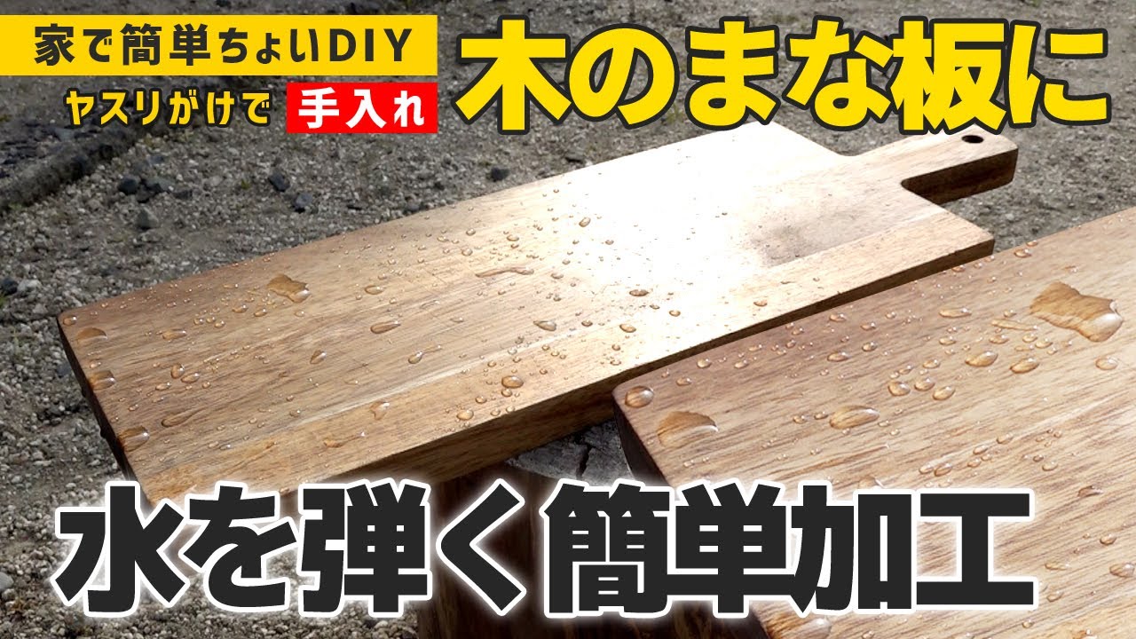 キャンプで使ってる木のまな板を撥水加工に簡単DIY！【カッティングボードのメンテナンス】