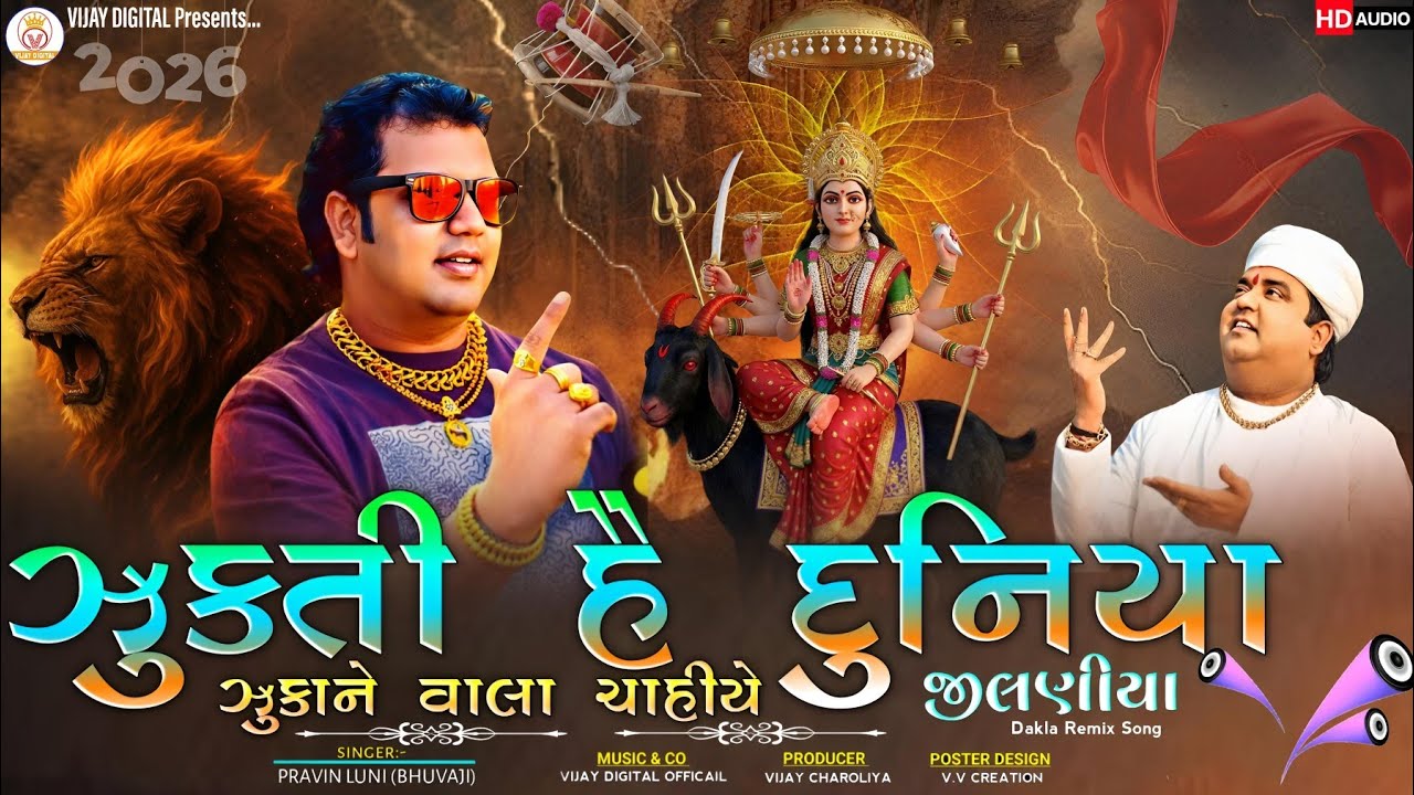ઝુકતી હૈ દુનિયા ઝુકાને વાલા ચાહિયે | ટાઈગર મેલડી ડાકલા સોંગ | પ્રવિણ લુણી Gujarati Nonstop Song 2026