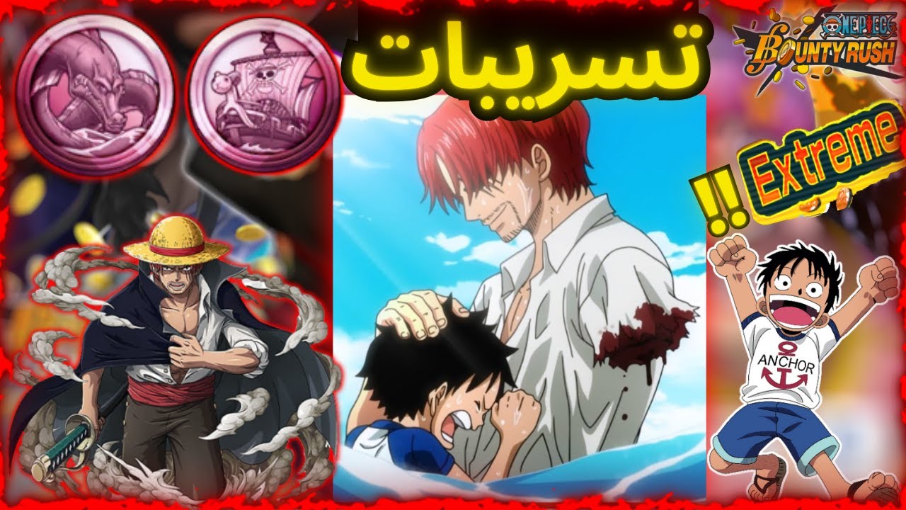 تسريبات ون بيس باونتي راش  opbr   one piece bounty rush
