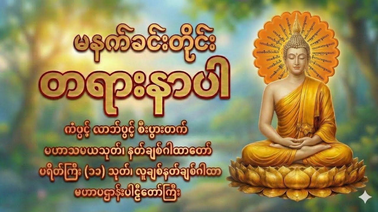 🛑LIVE #ကံပွင့်လာဒ်ပွင့်စီးပွါးတက်စိတ်အေးချမ်းသာစေသောပဌာန်းတော်ကြီး မူရင်းတရားတော်အား crd