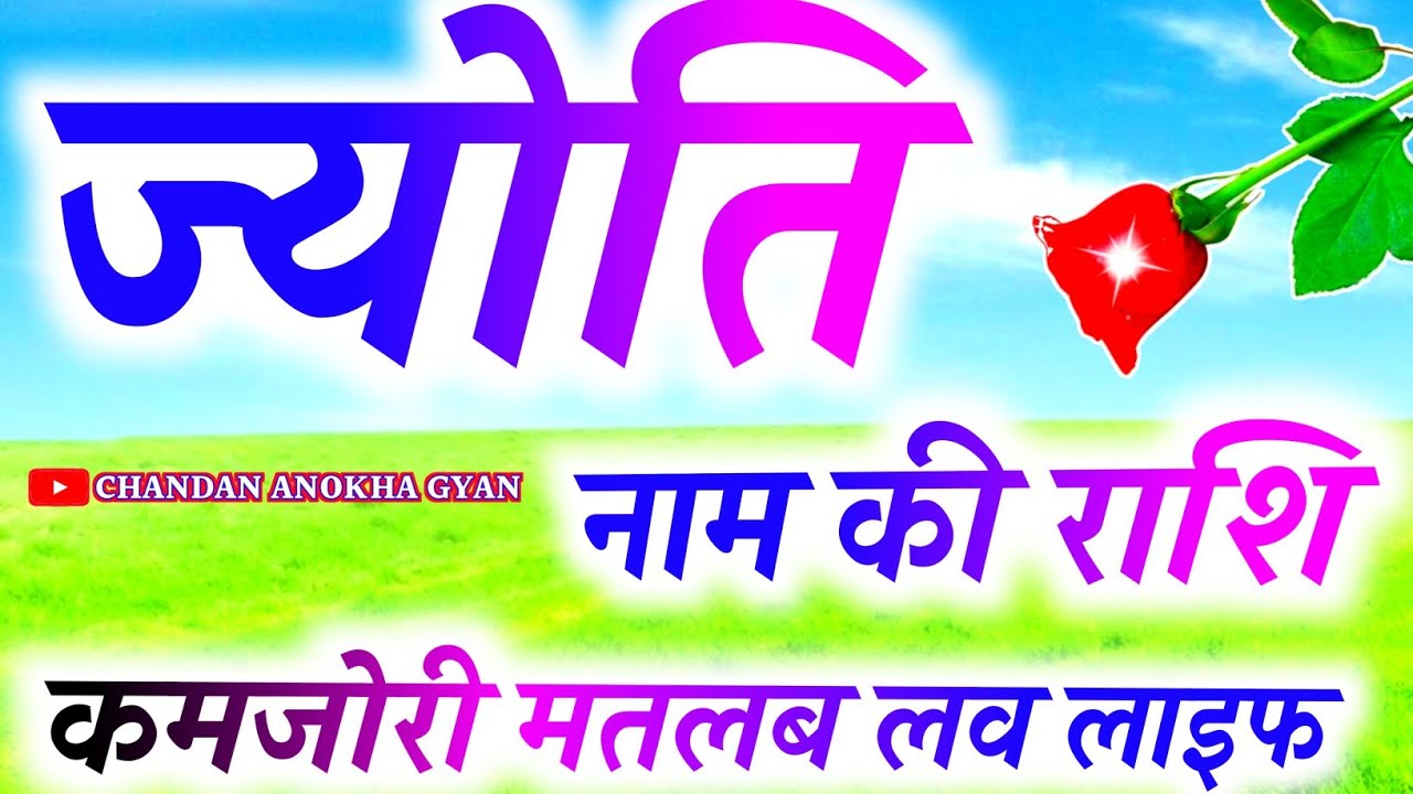 Jyoti naam ki ladki kaisi hoti hai🌹jyoti naam ki rashi🌹jyoti naam ka matlab 🌹 Jyoti Name Status 🌹 J