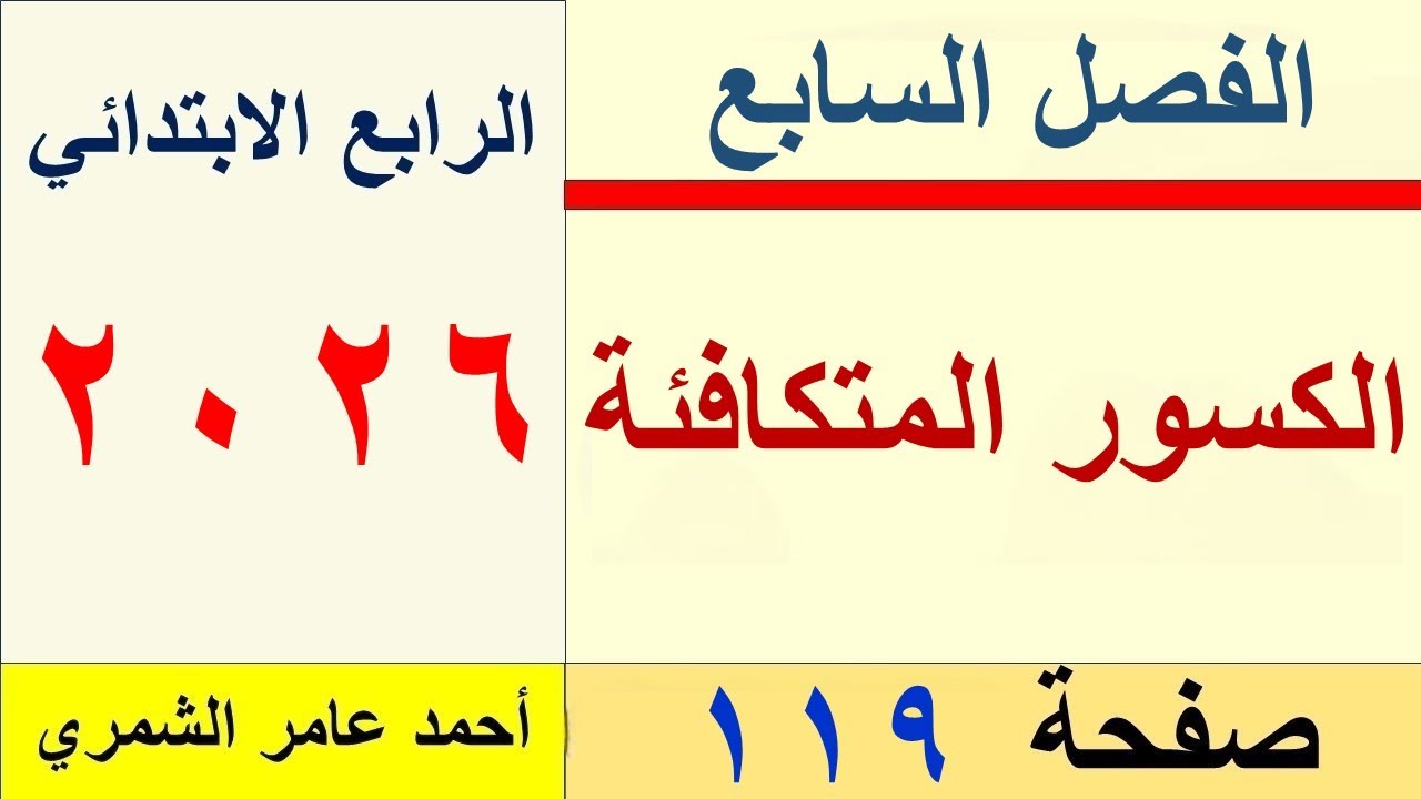 الكسور المتكافئة / الرابع الابتدائي صفحة 119  /  الفصل السابع .