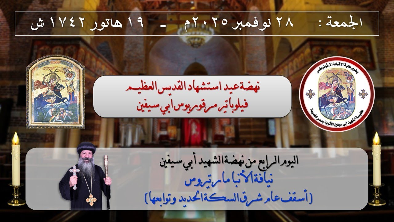 اليوم الرابع من نهضة أبي سيفين -  يوم الجمعة 28-11-2025 م _ 19 هاتور 1742 ش